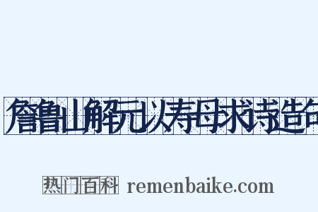 詹鲁山解元以寿母求诗造句是什么意思的图片